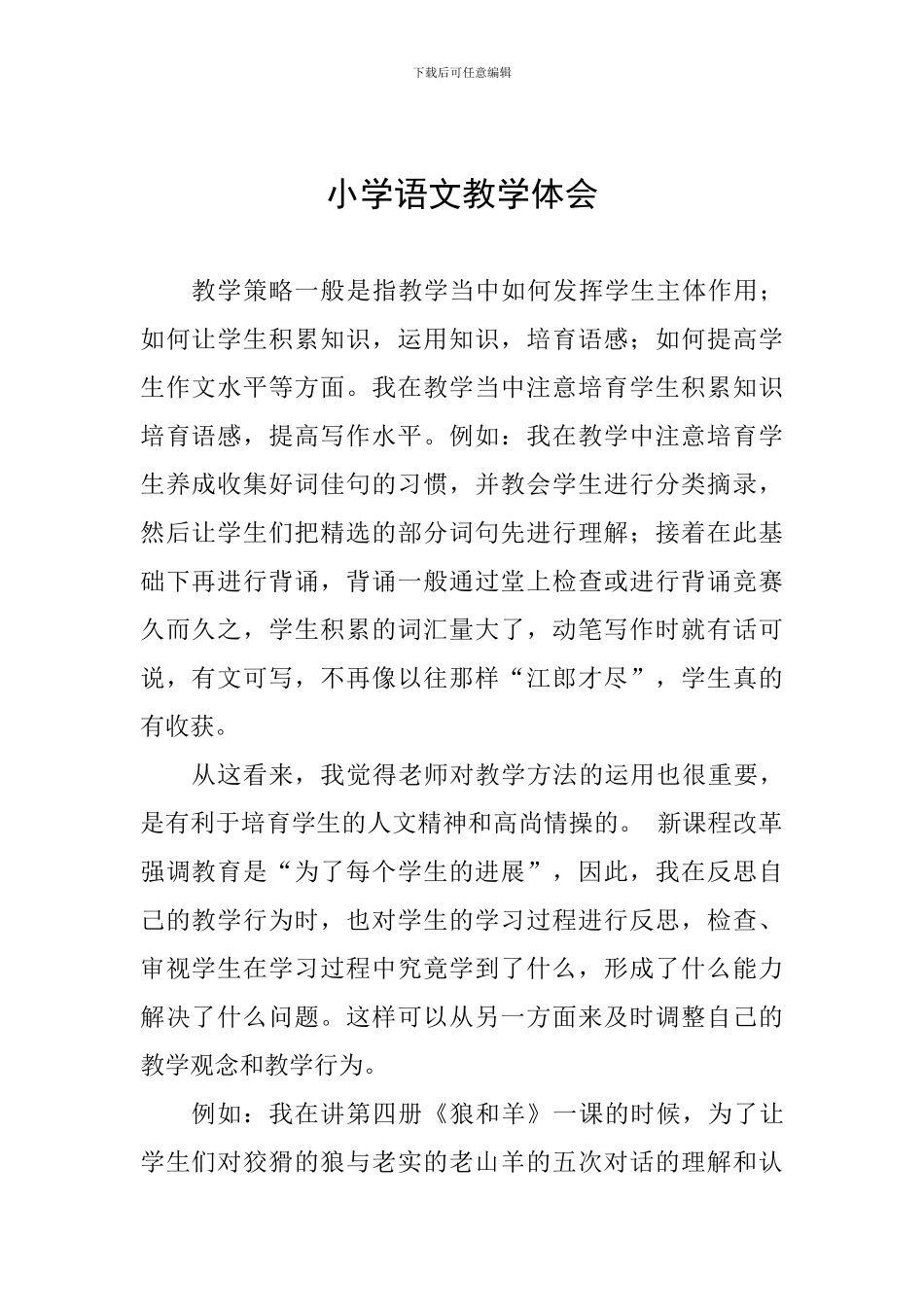 小学语文教学体会_第1页
