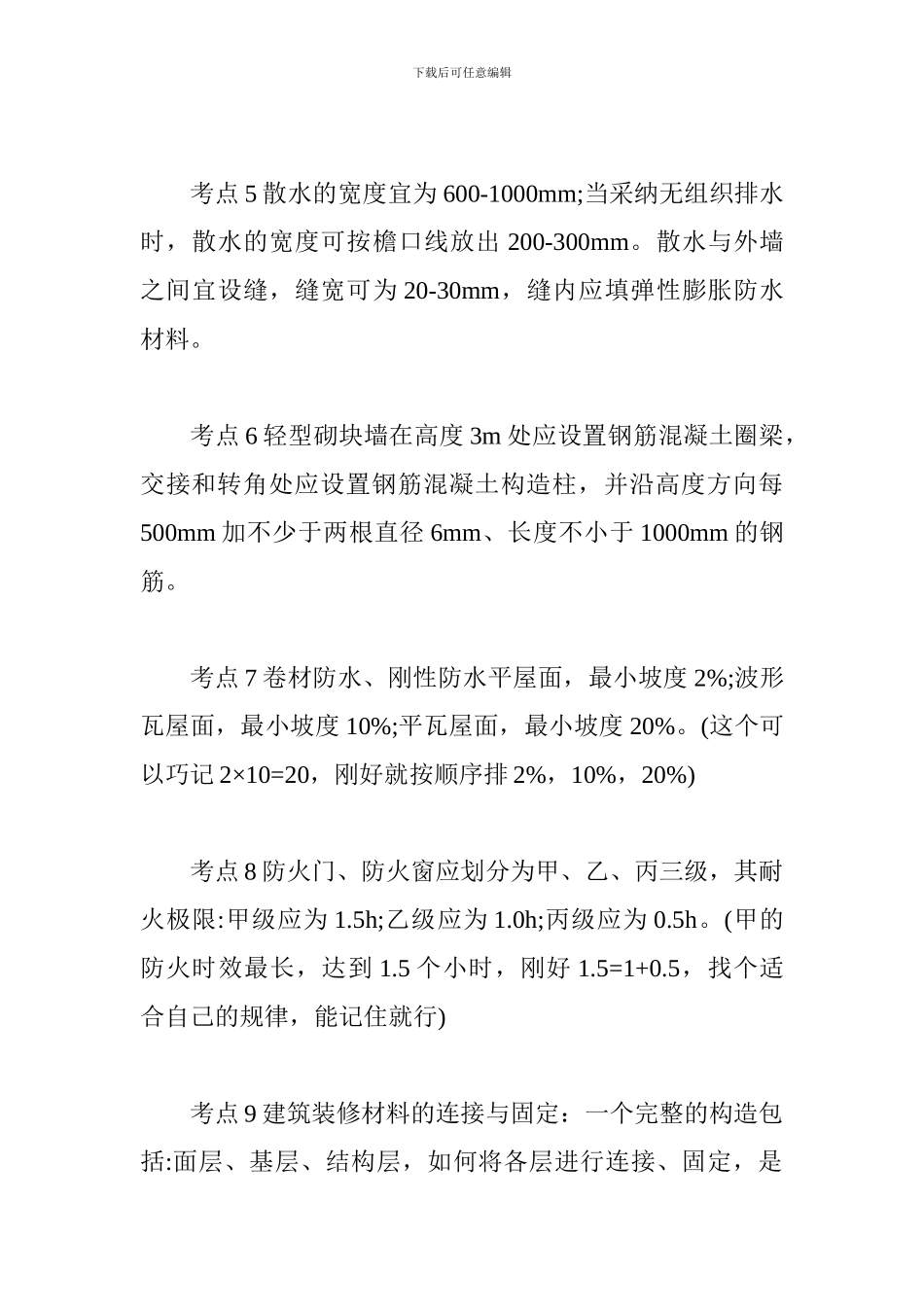 2024一级建造师建筑工程管理与实务考试必备考点汇编_第2页