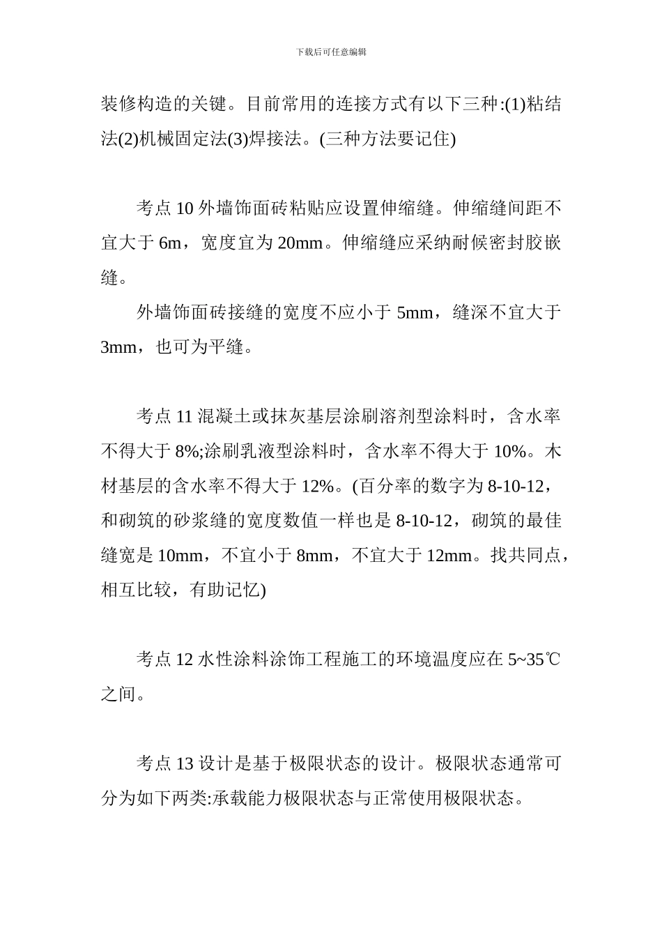 2024一级建造师建筑工程管理与实务考试必备考点汇编_第3页