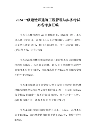 2024一级建造师建筑工程管理与实务考试必备考点汇编