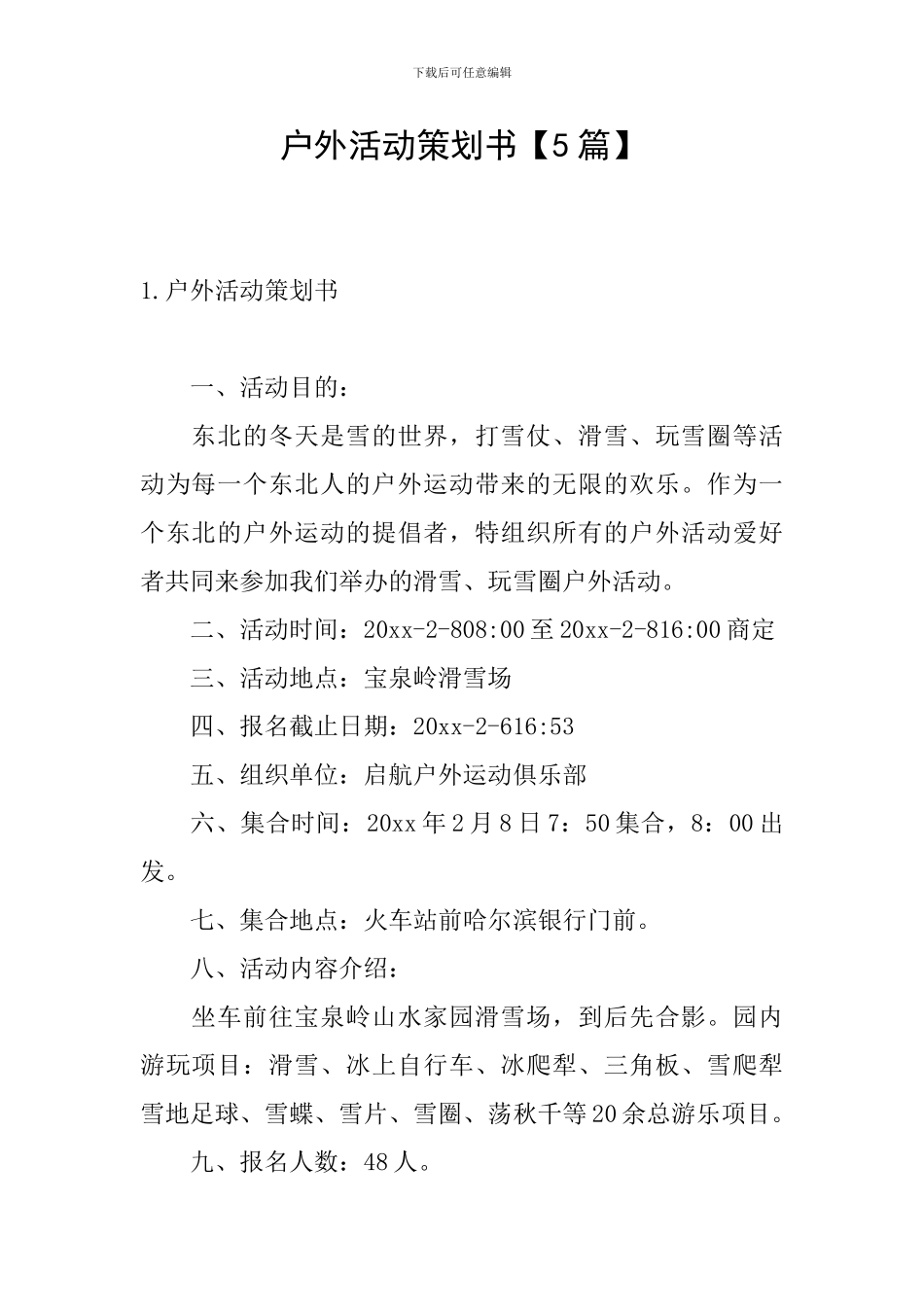 户外活动策划书_第1页