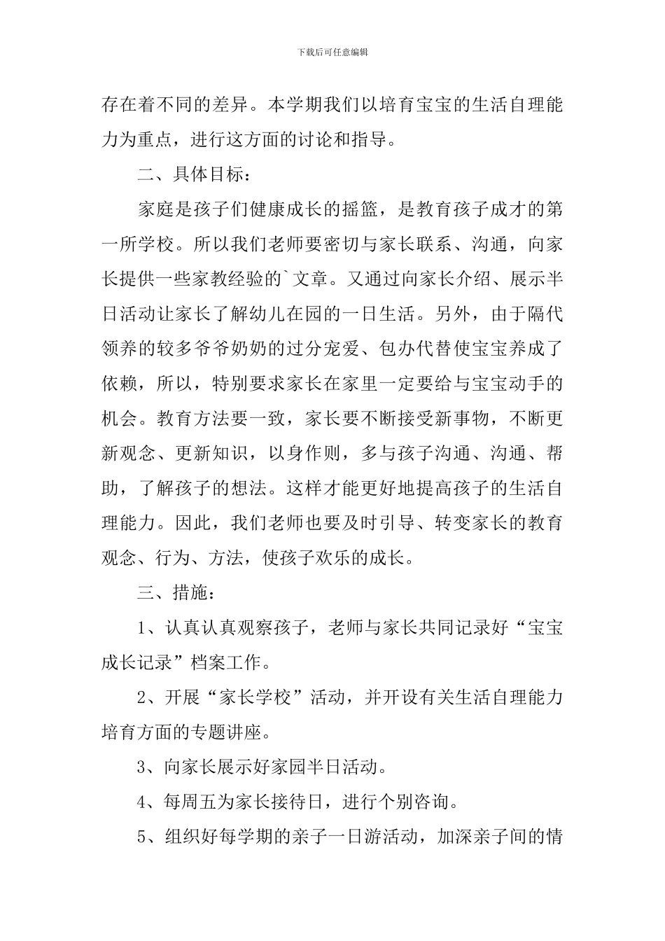 第一学期托班家长工作计划怎么写2024_第2页