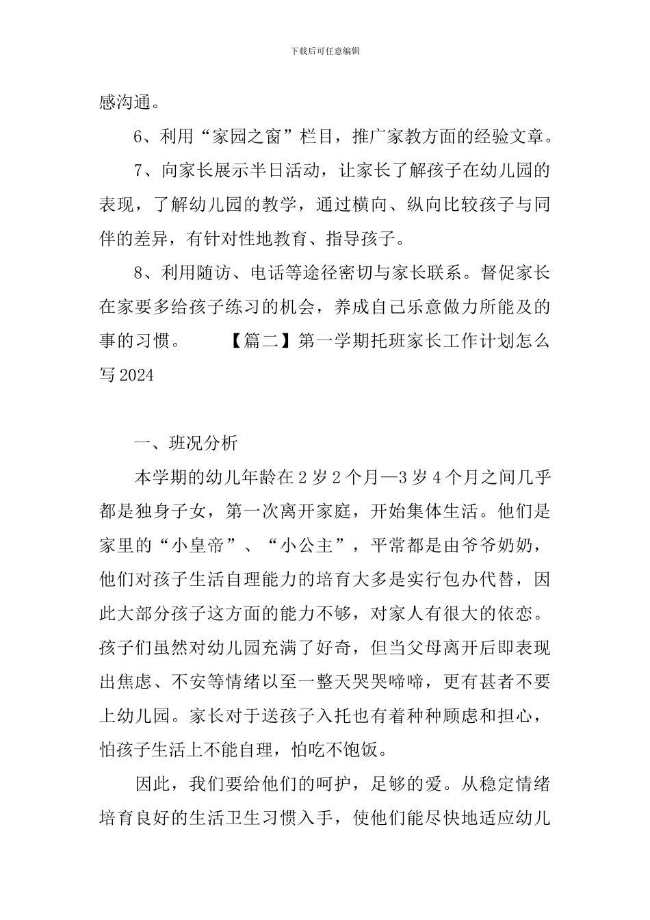第一学期托班家长工作计划怎么写2024_第3页