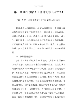 第一学期托班家长工作计划怎么写2024