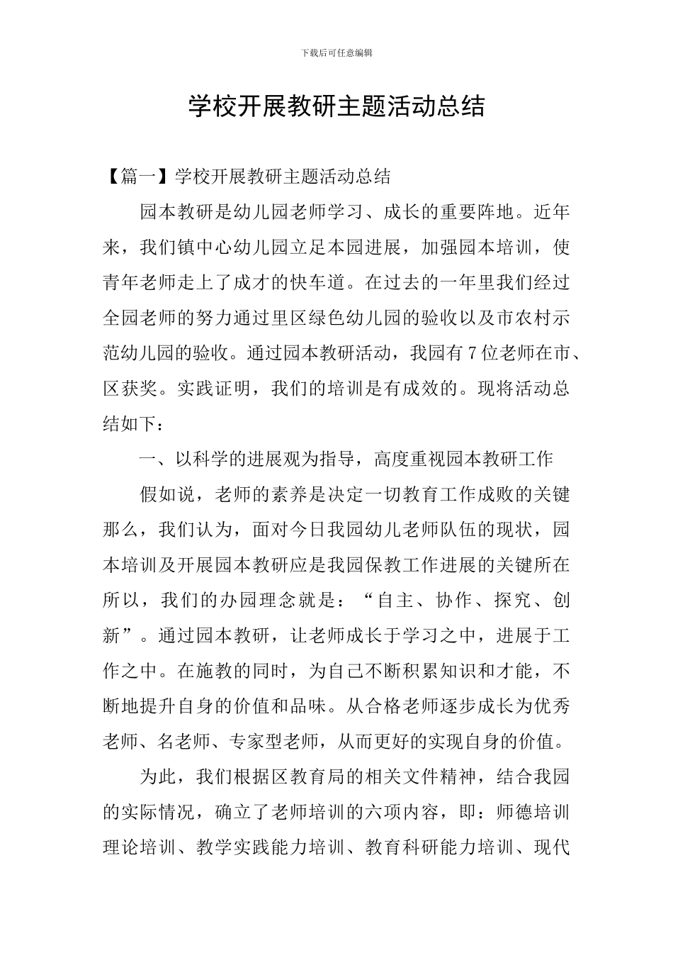 学校开展教研主题活动总结_第1页