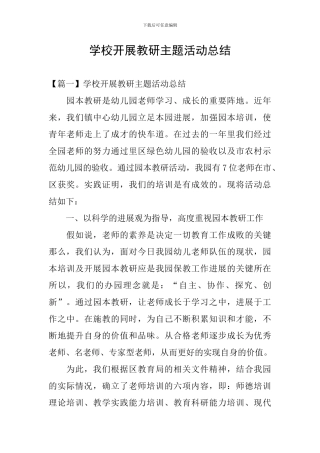 学校开展教研主题活动总结