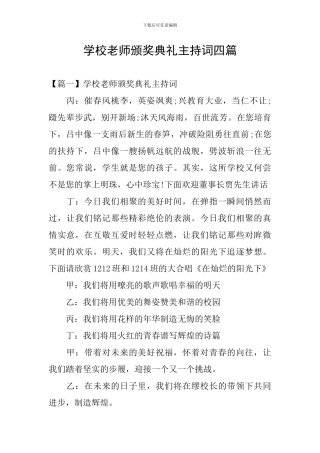 学校教师颁奖典礼主持词四篇