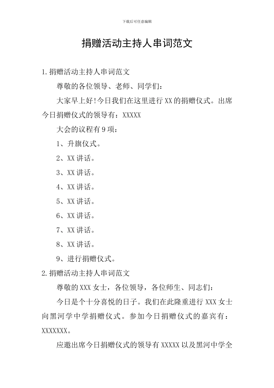 捐赠活动主持人串词范文_第1页