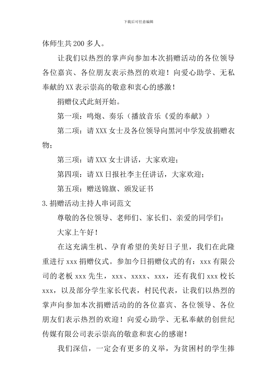 捐赠活动主持人串词范文_第2页