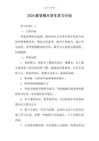 2024新学期大学生学习计划