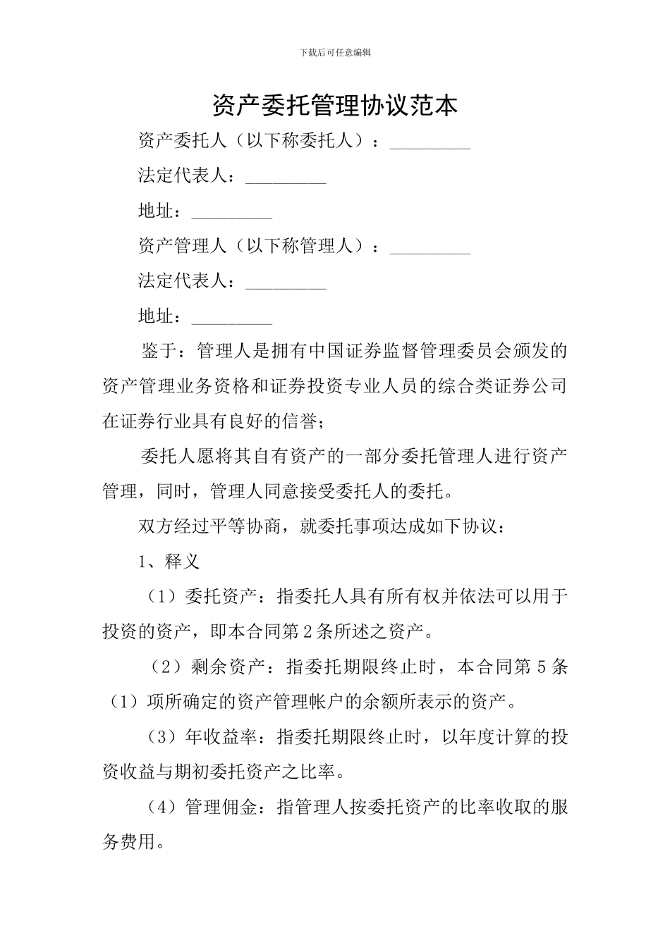资产委托管理协议范本_第1页