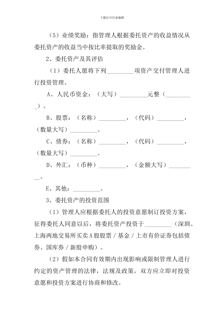 资产委托管理协议范本_第2页