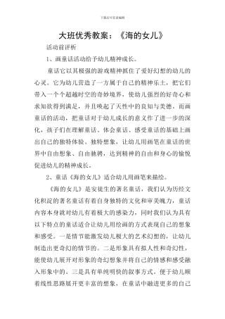 大班优秀教案：《海的女儿》