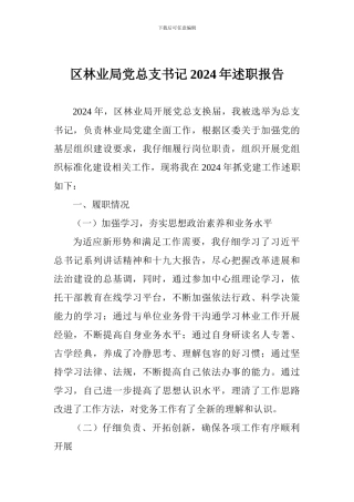 区林业局党总支书记2024年述职报告
