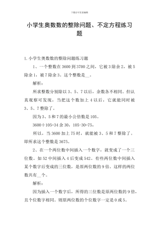 小学生奥数数的整除问题、不定方程练习题