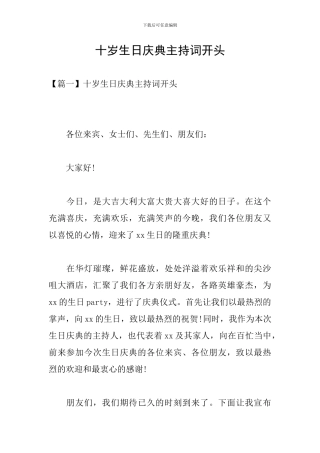 十岁生日庆典主持词开头