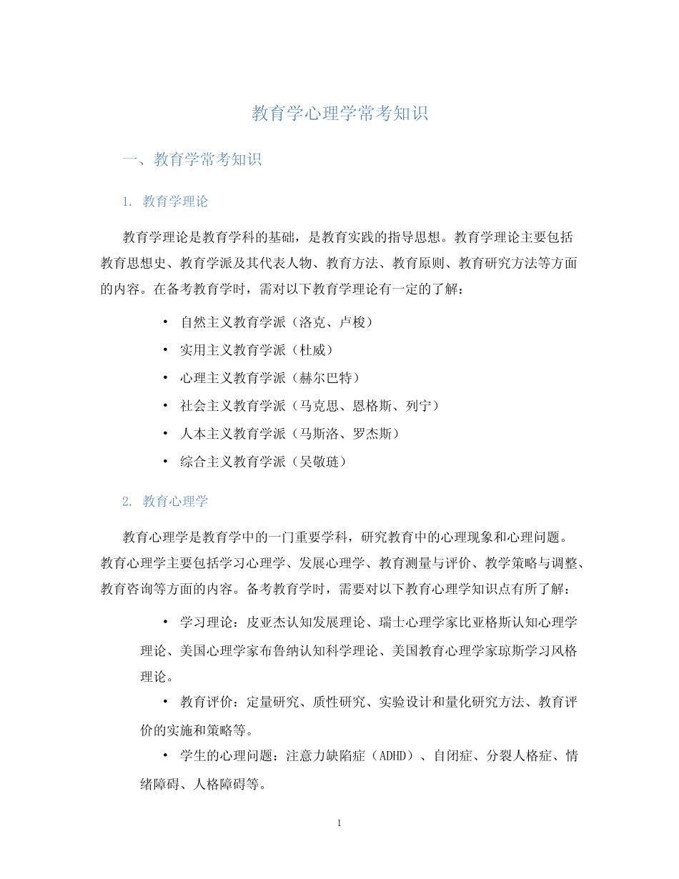 教育学心理学常考知识 _第1页