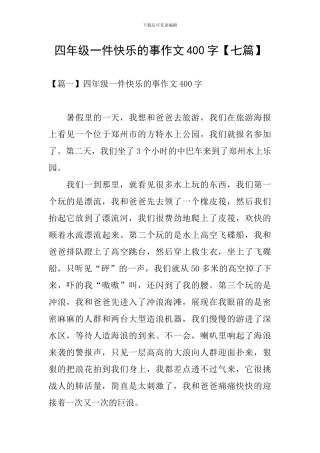 四年级一件开心的事作文400字