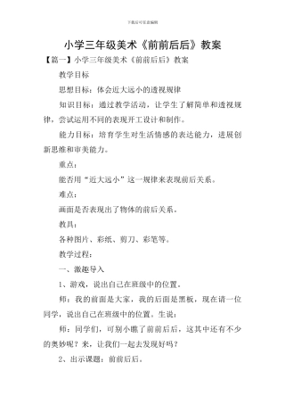 小学三年级美术《前前后后》教案