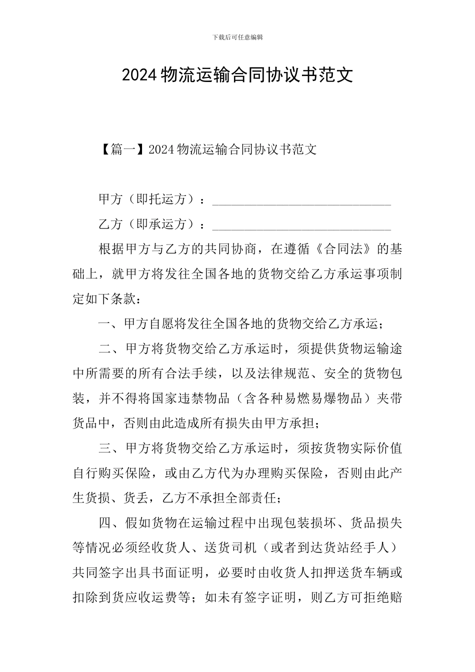 2024物流运输合同协议书范文_第1页