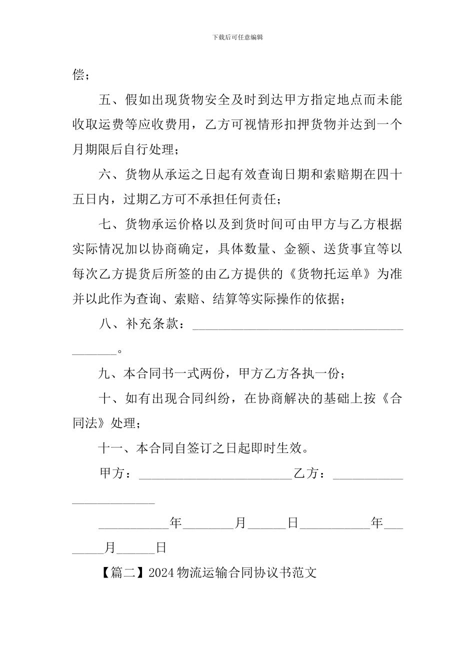 2024物流运输合同协议书范文_第2页