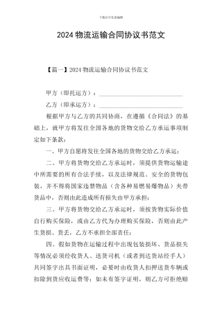 2024物流运输合同协议书范文