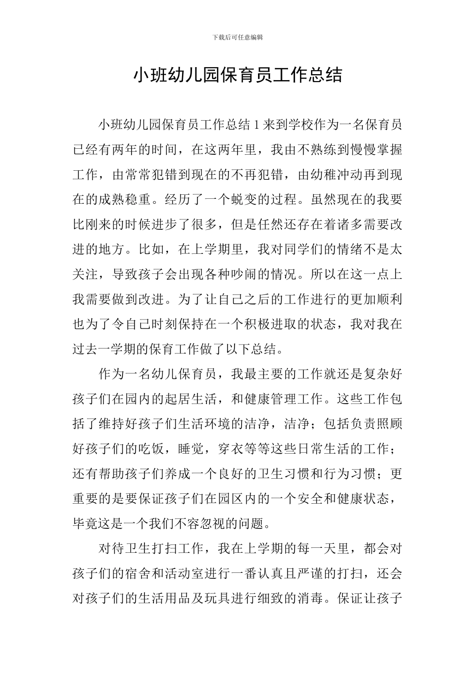 小班幼儿园保育员工作总结_第1页