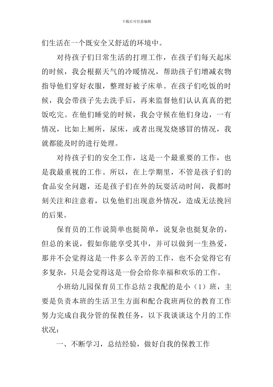 小班幼儿园保育员工作总结_第2页