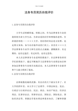 法务专员简历自我评价