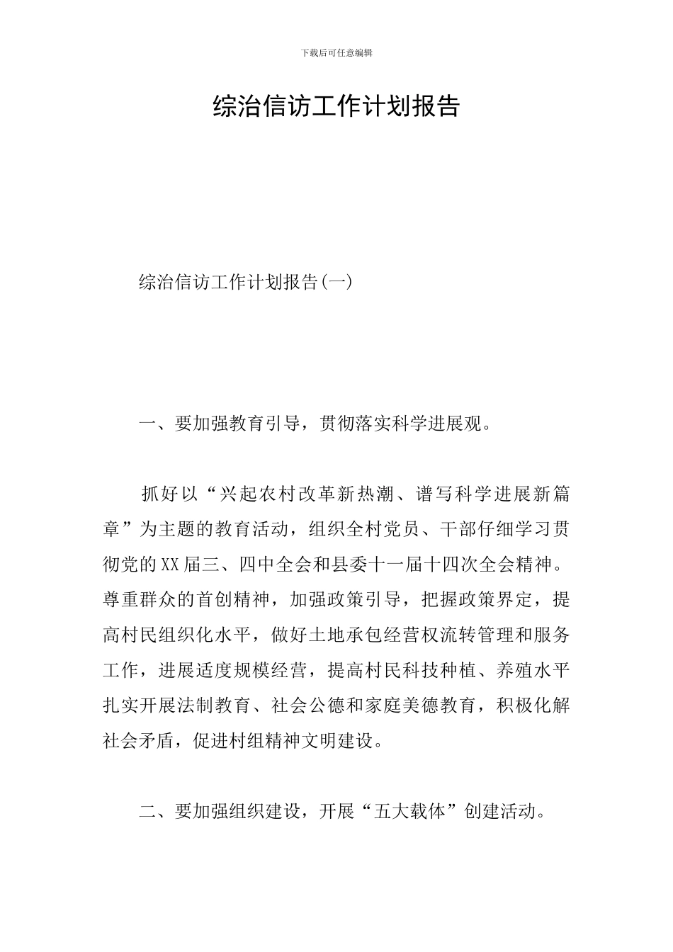 综治信访工作计划报告_第1页