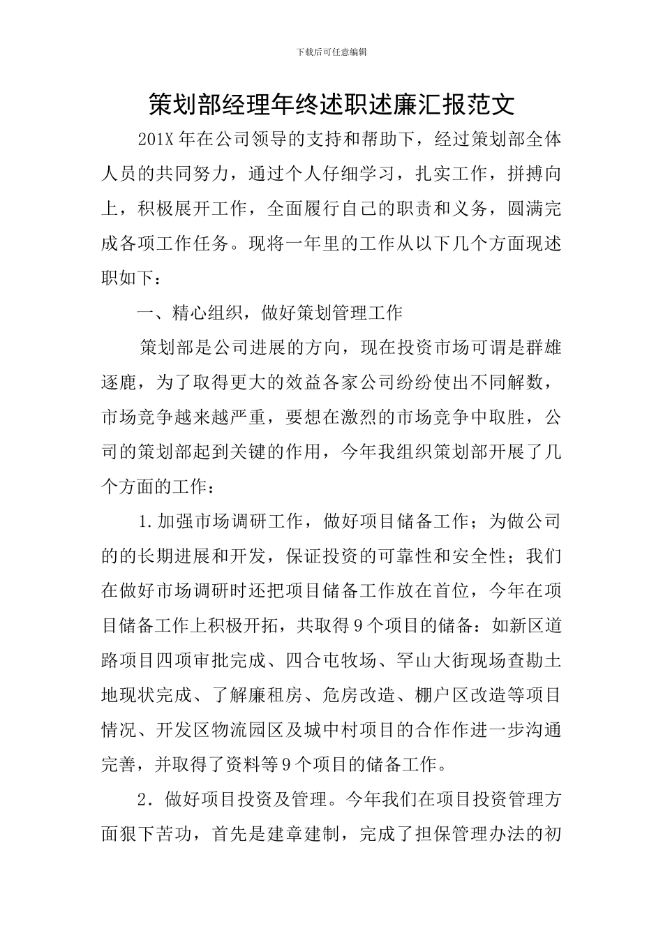 策划部经理年终述职述廉汇报范文_第1页
