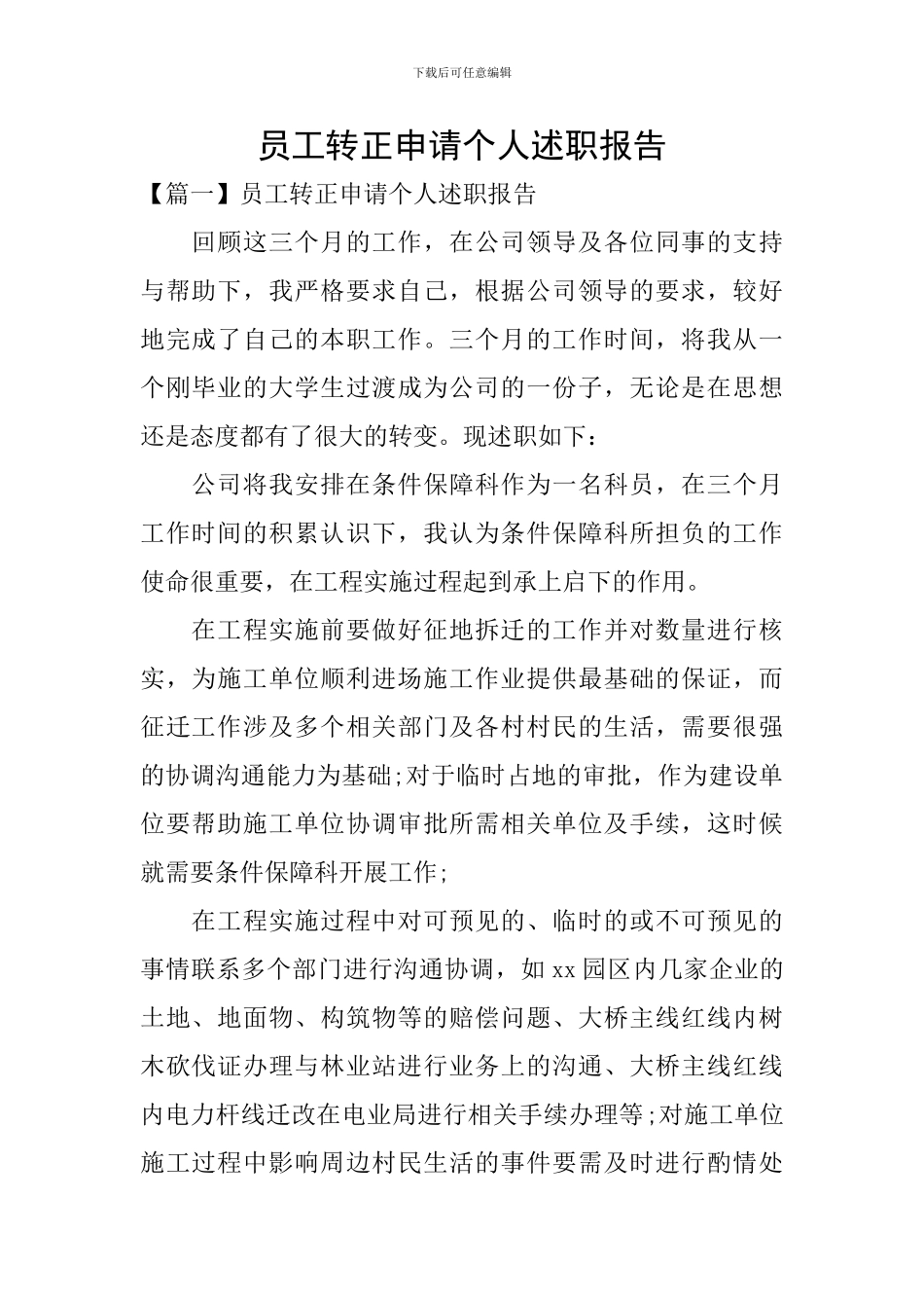 员工转正申请个人述职报告_第1页