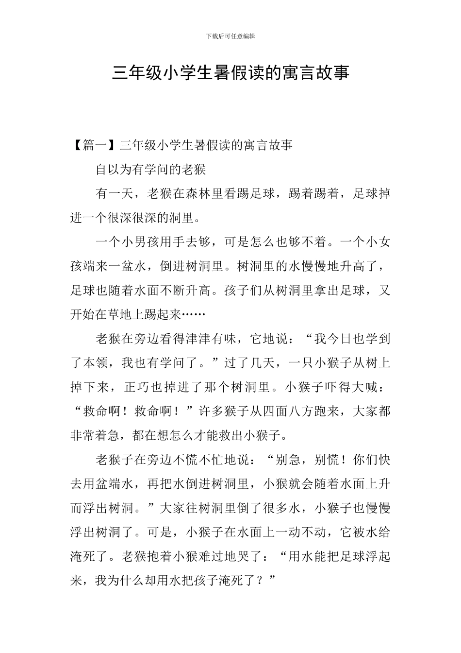 三年级小学生暑假读的寓言故事_第1页