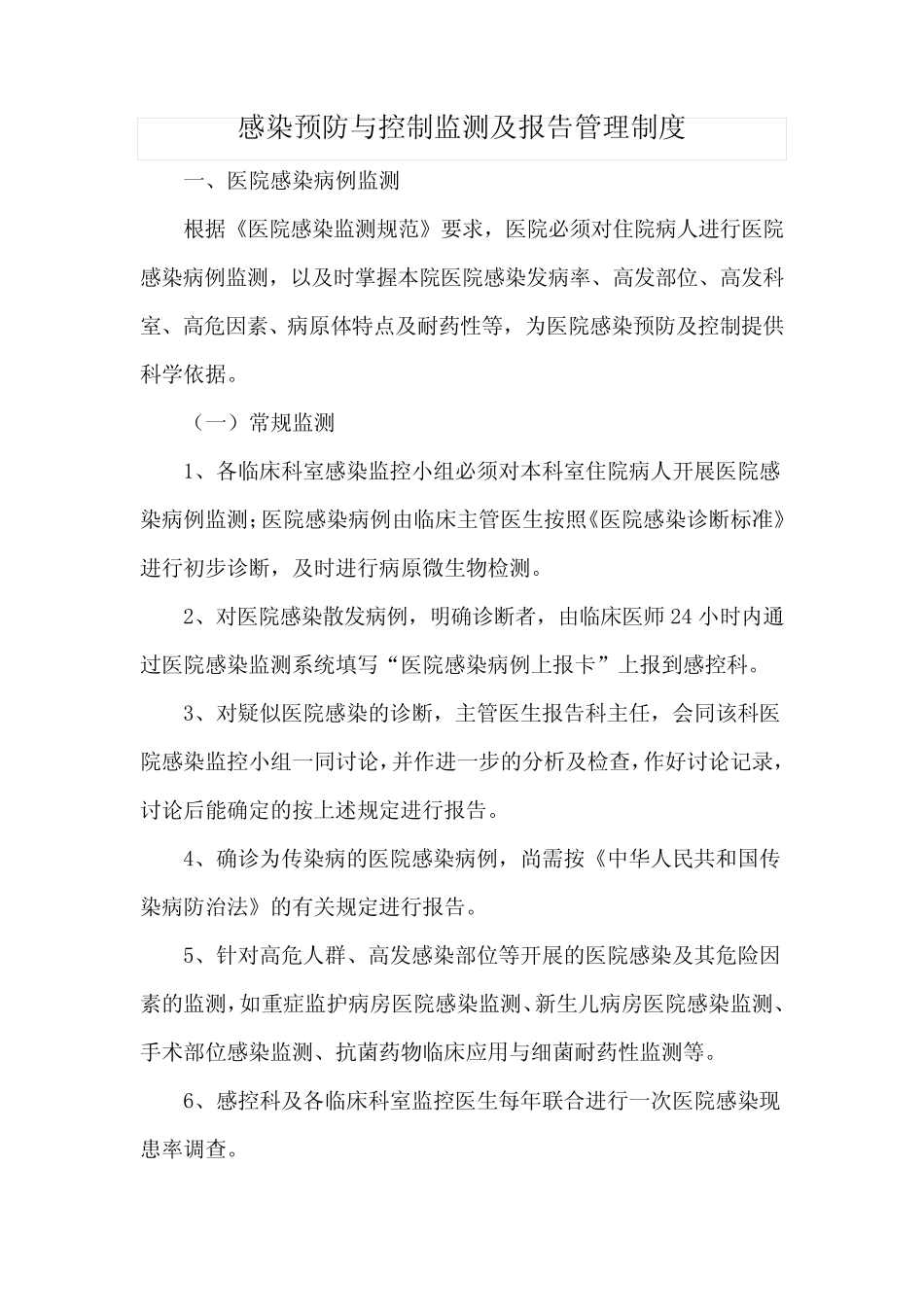 医院感染预防与控制监测及报告管理制度 _第1页