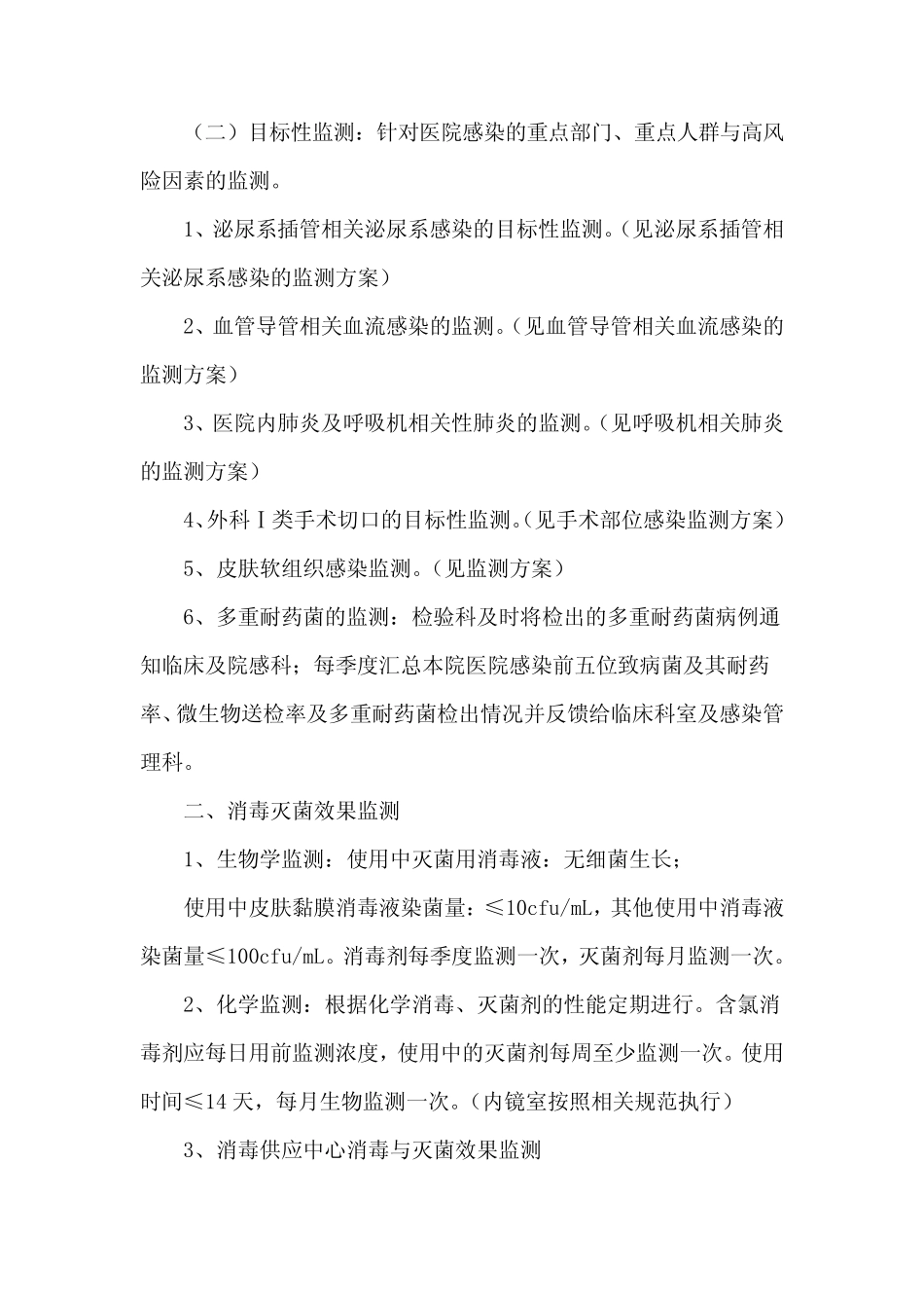 医院感染预防与控制监测及报告管理制度 _第2页