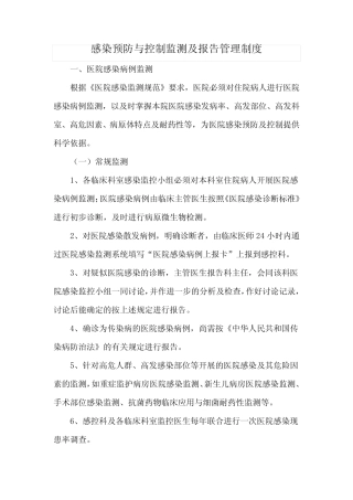 医院感染预防与控制监测及报告管理制度 