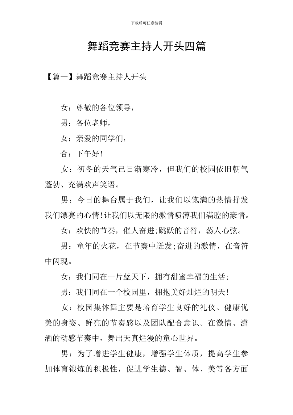 舞蹈比赛主持人开头四篇_第1页