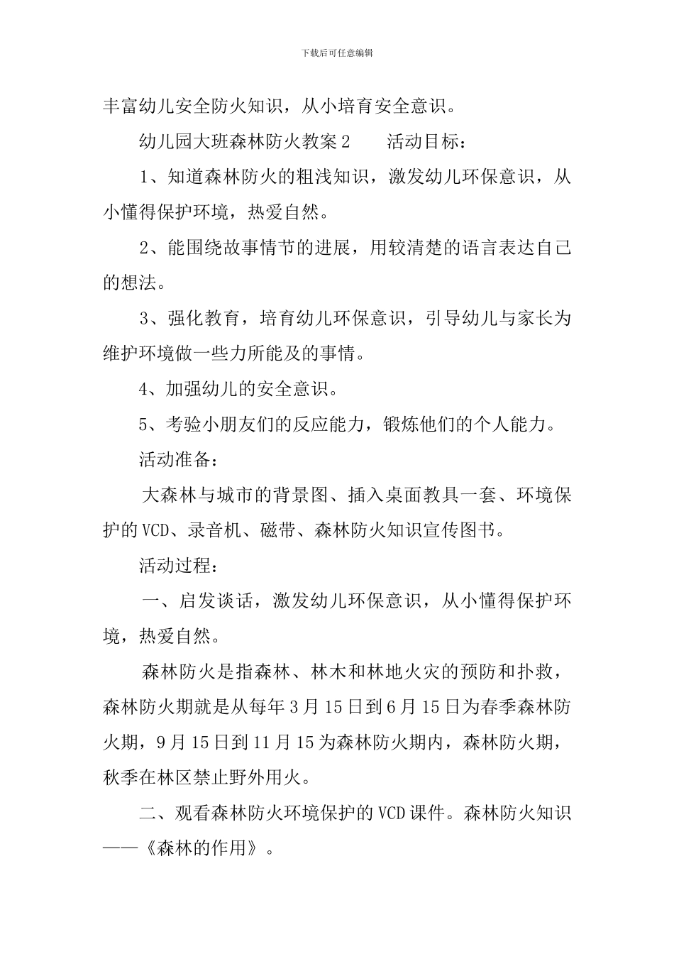 幼儿园大班森林防火教案3篇_第3页