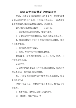 幼儿园大班森林防火教案3篇