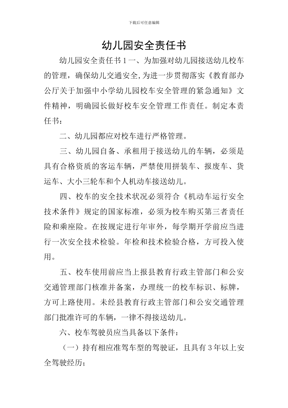 幼儿园安全责任书_第1页
