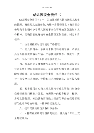 幼儿园安全责任书