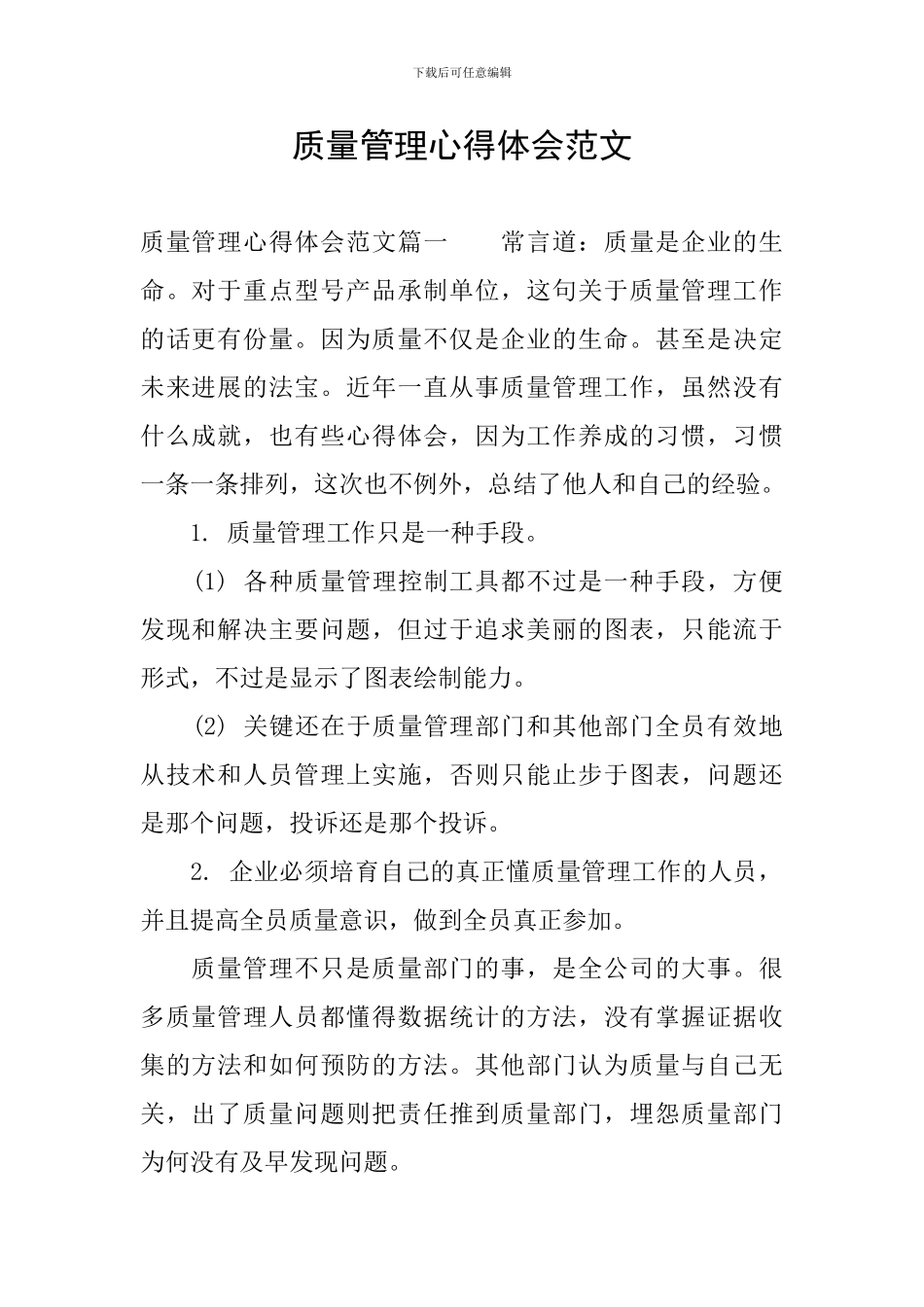 质量管理心得体会范文_第1页