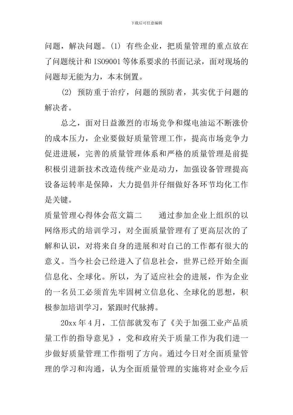 质量管理心得体会范文_第3页