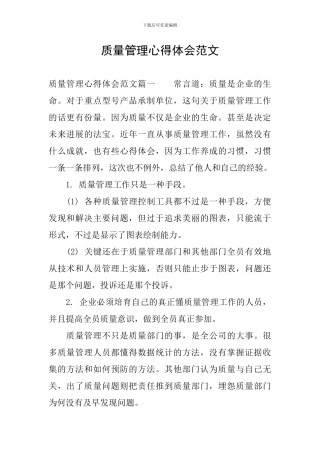 质量管理心得体会范文