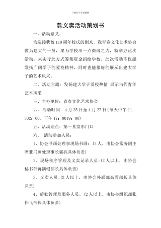 款义卖活动策划书