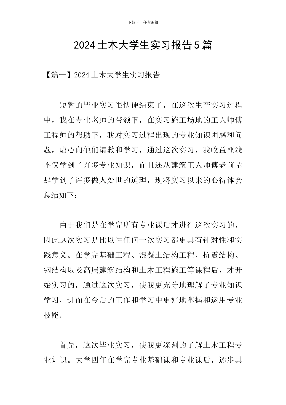 2024土木大学生实习报告5篇_第1页
