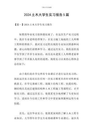 2024土木大学生实习报告5篇