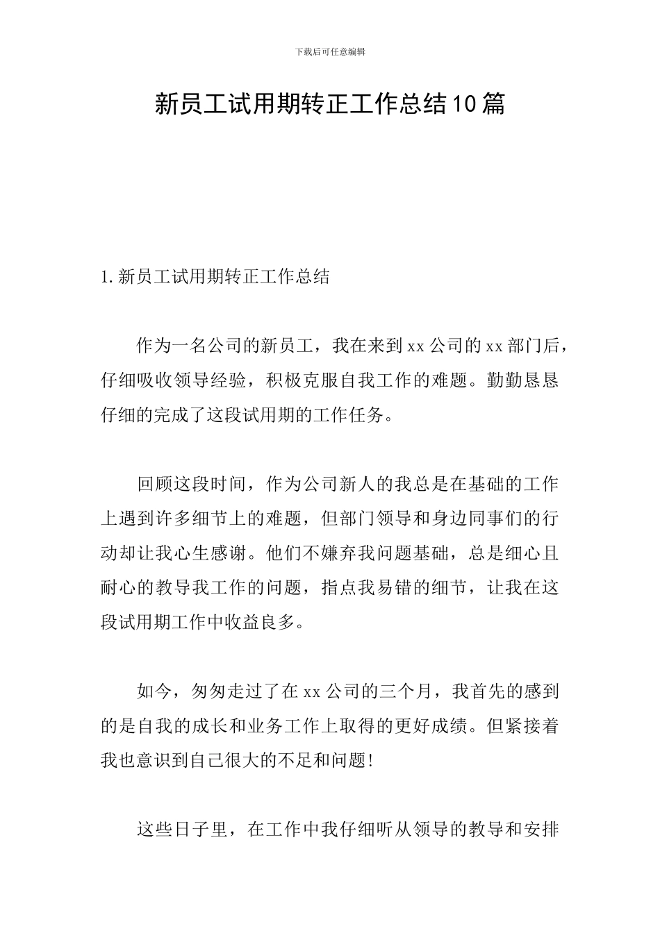 新员工试用期转正工作总结10篇_第1页