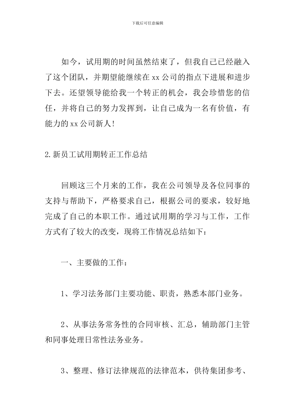 新员工试用期转正工作总结10篇_第3页