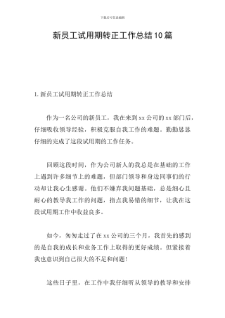 新员工试用期转正工作总结10篇